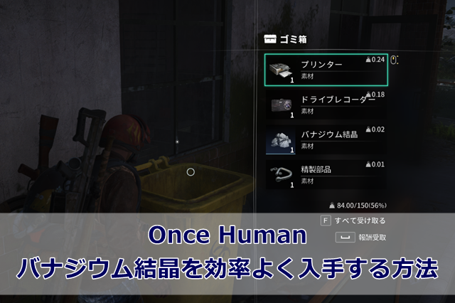 【Once Human】バナジウム結晶を効率よく入手する方法