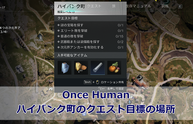 【Once Human】ハイバンク町のクエスト目標の場所