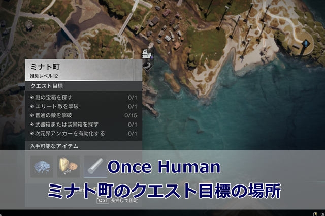 Once Human】ミナト町のクエスト目標の場所