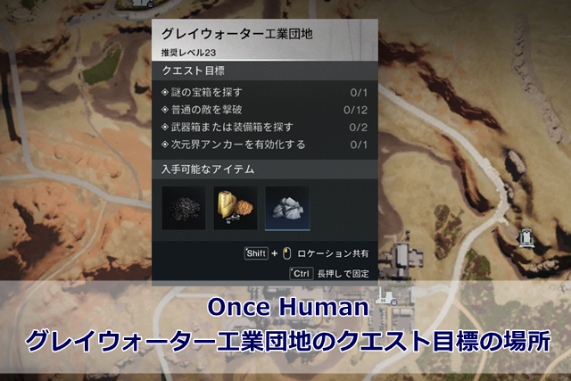 【Once Human】グレイウォーター工業団地のクエスト目標の場所