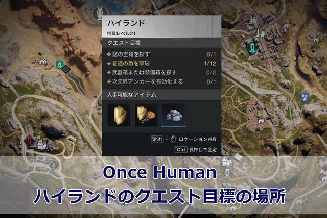 【Once Human】ハイランドのクエスト目標の場所