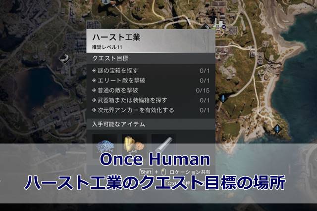 【Once Human】ハースト工業のクエスト目標の場所