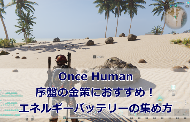 【Once Human】序盤の金策におすすめ！エネルギーバッテリーの集め方