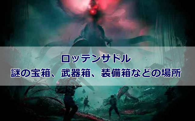 【Once Human】ロッテンサドルにある謎の宝箱、武器箱、装備箱などの場所