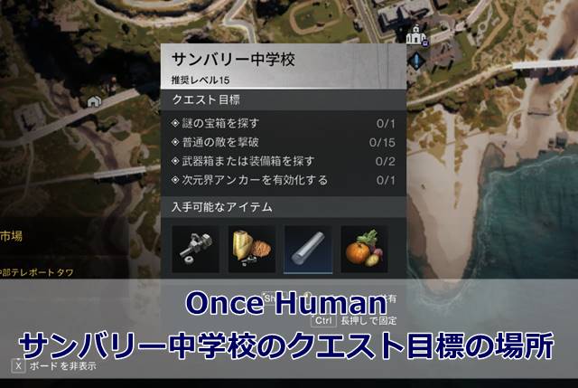 【Once Human】サンバリー中学校のクエスト目標の場所