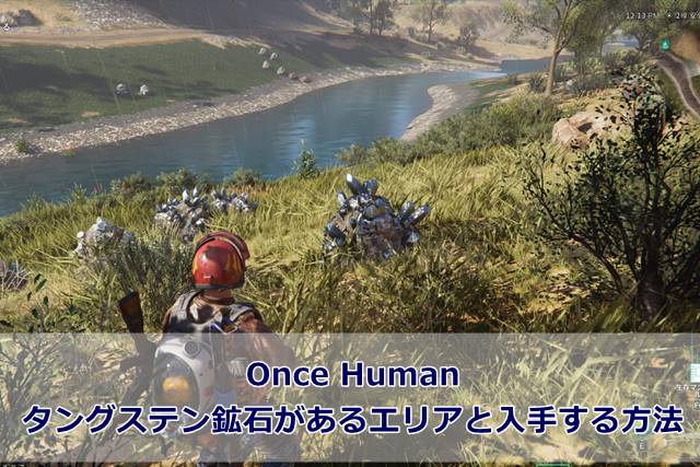 【Once Human】タングステン鉱石があるエリアと入手する方法