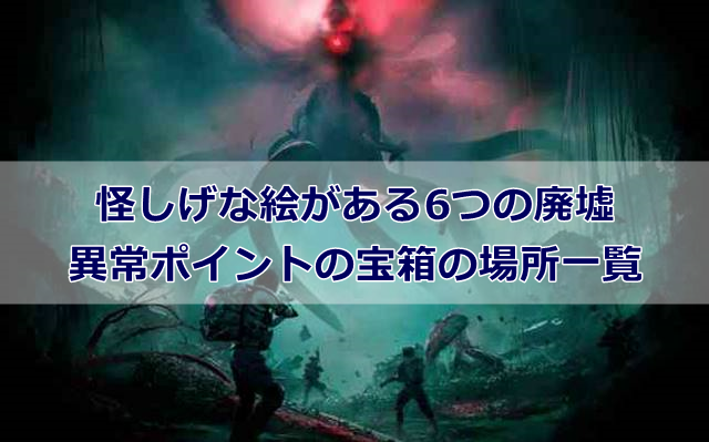 【Once Human】怪しげな絵がある6つの廃墟と異常ポイントの宝箱の場所一覧