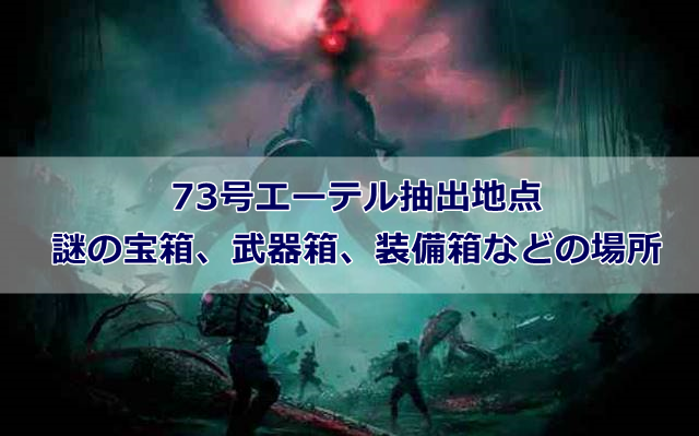 【Once Human】73号エーテル抽出地点にある謎の宝箱、武器箱、装備箱などの場所