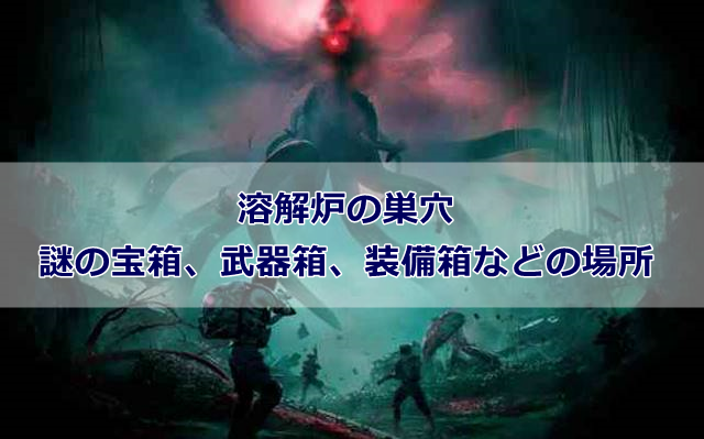 【Once Human】溶解炉の巣穴にある謎の宝箱、武器箱、装備箱などの場所