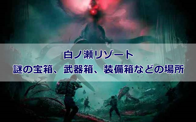 【Once Human】白ノ瀬リゾートにある謎の宝箱、武器箱、装備箱などの場所