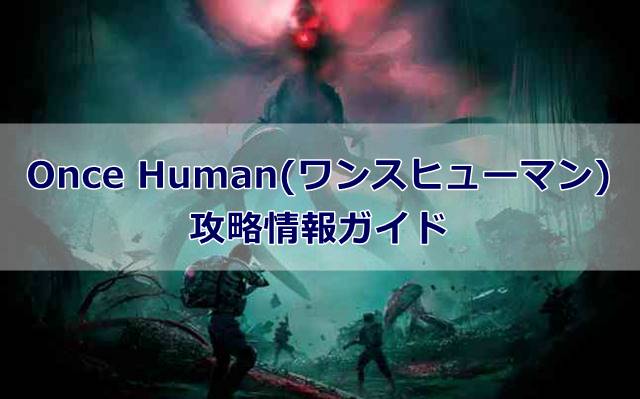 Once Human(ワンスヒューマン)の攻略情報ガイド