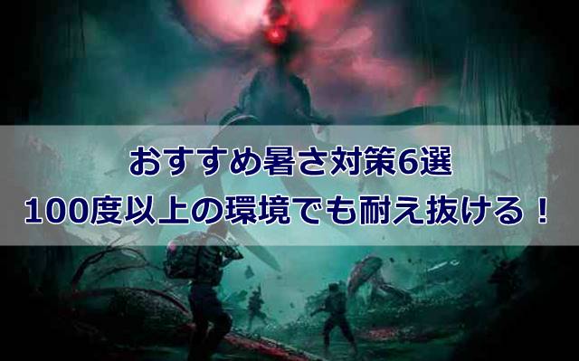 【白銀の荒野】おすすめ暑さ対策6選｜100度以上の環境でも耐え抜ける！