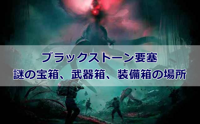 【白銀の荒野】ブラックストーン要塞にある各種宝箱の場所