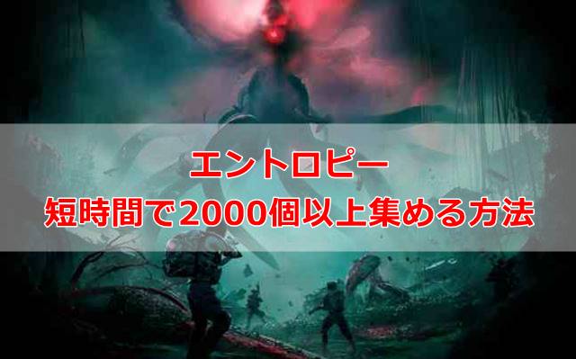 【白銀の荒野】エントロピーを短時間で2000個以上集める方法