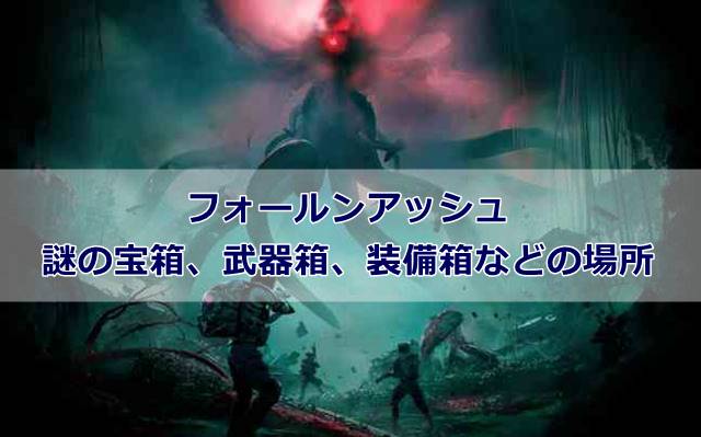 【Once Human/白銀の荒野】フォールンアッシュにある謎の宝箱、武器箱、装備箱などの場所