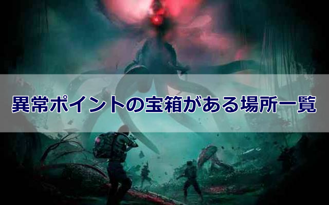 【白銀の荒野】異常ポイントの宝箱がある場所一覧