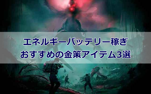 【白銀の荒野】エネルギーバッテリー稼ぎにおすすめの金策アイテム3選