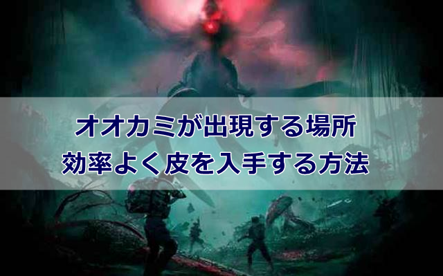 【白銀の荒野】オオカミが出現する場所＆効率よく皮を入手する方法