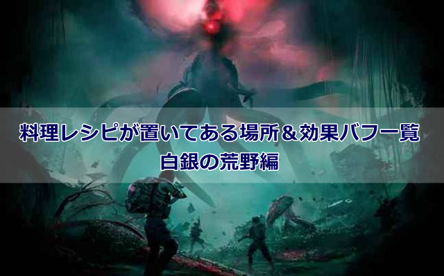 料理レシピが置いてある場所＆効果バフ一覧【白銀の荒野】