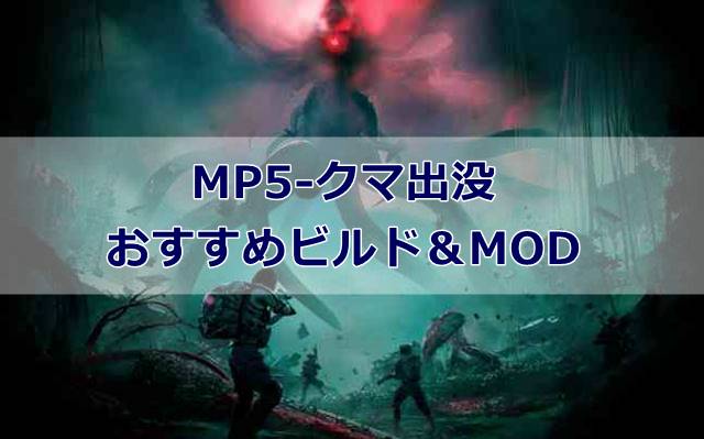 【Once Human】MP5-クマ出没のおすすめビルド＆MOD