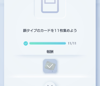 鋼タイプのカード11枚を集めよう