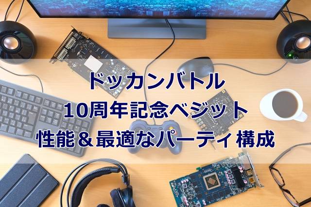 【ドッカンバトル】10周年記念ベジットの性能＆最適なパーティ構成