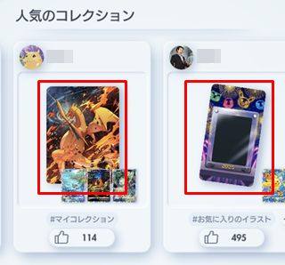 人気のコレクション