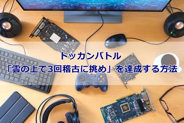 ドッカンバトル】「雲の上で3回稽古に挑め」を達成する方法