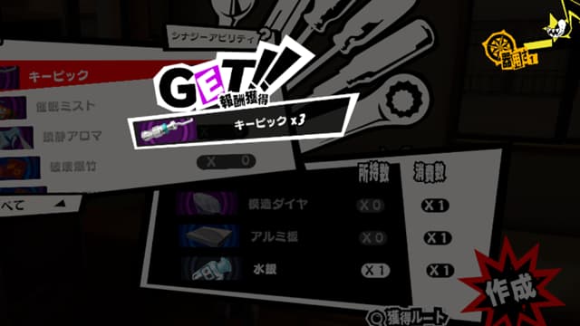 【ペルソナ5X】キーピックの作り方(素材の入手法)と使い道【P5X】