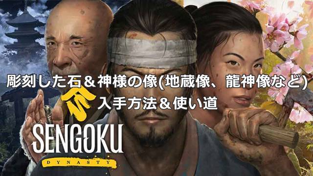 【戦国ダイナスティ】彫刻した石＆神様の像(地蔵像、龍神像など)の入手方法＆使い道