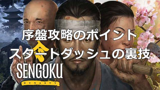 【戦国ダイナスティ】序盤攻略のポイント＆スタートダッシュの裏技