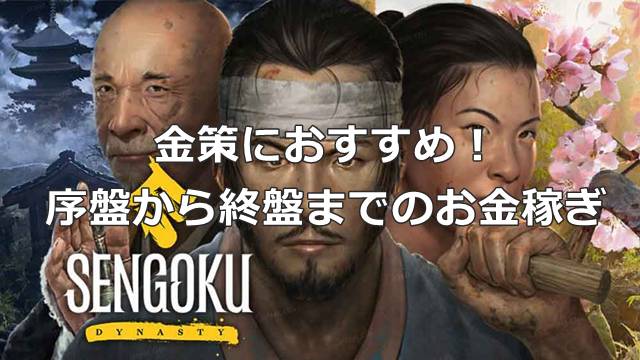 【戦国ダイナスティ】金策におすすめ！序盤から終盤までのお金稼ぎ