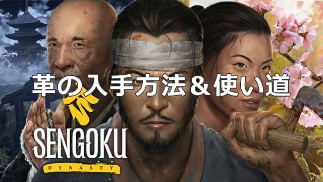 【戦国ダイナスティ】革の入手方法＆使い道