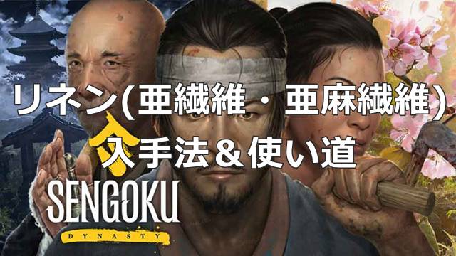 【戦国ダイナスティ】リネン(亜繊維・亜麻繊維)の入手法＆使い道