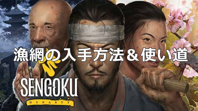 【戦国ダイナスティ】漁網の入手方法＆使い道