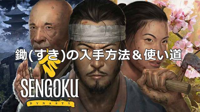 【戦国ダイナスティ】鋤(すき)の入手方法＆使い道