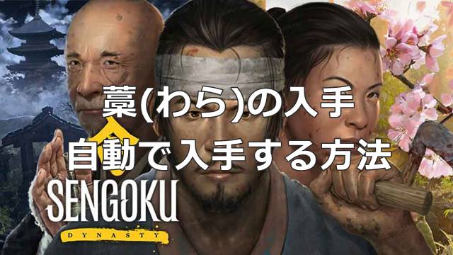 【戦国ダイナスティ】藁(わら)の入手＆自動で入手する方法