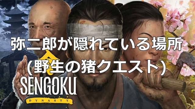 【戦国ダイナスティ】弥二郎が隠れている場所(野生の猪クエスト)