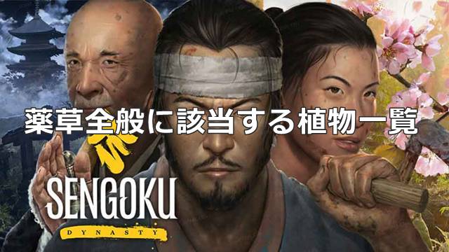 【戦国ダイナスティ】薬草全般に該当する植物一覧