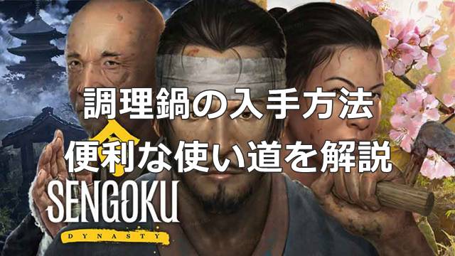 【戦国ダイナスティ】調理鍋の入手方法から便利な使い道を解説