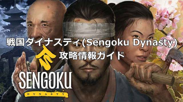 戦国ダイナスティ(Sengoku Dynasty)の攻略情報ガイド
