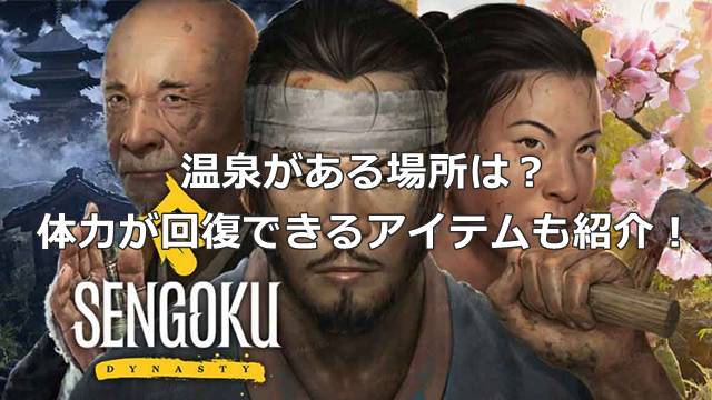 【戦国ダイナスティ】温泉がある場所は？体力が回復できるアイテムも紹介！