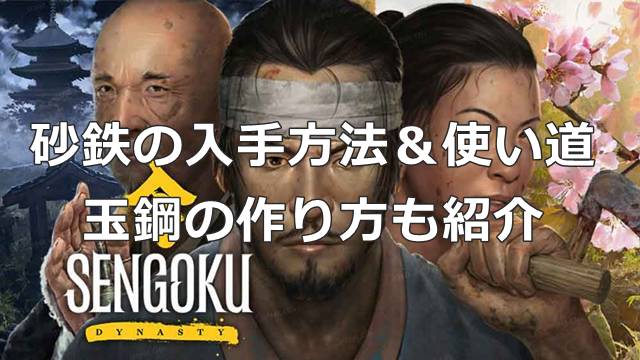 【戦国ダイナスティ】砂鉄の入手方法＆使い道｜玉鋼の作り方も紹介
