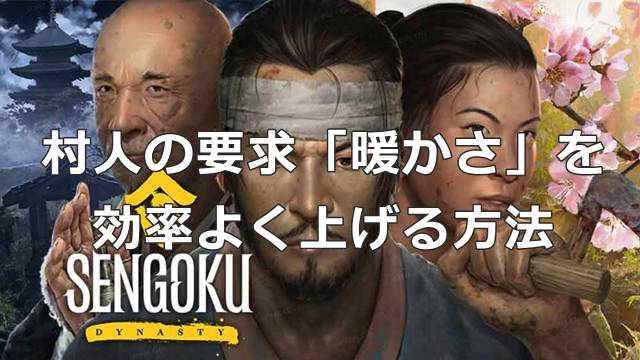 【戦国ダイナスティ】村人の要求「暖かさ」を効率よく上げる方法