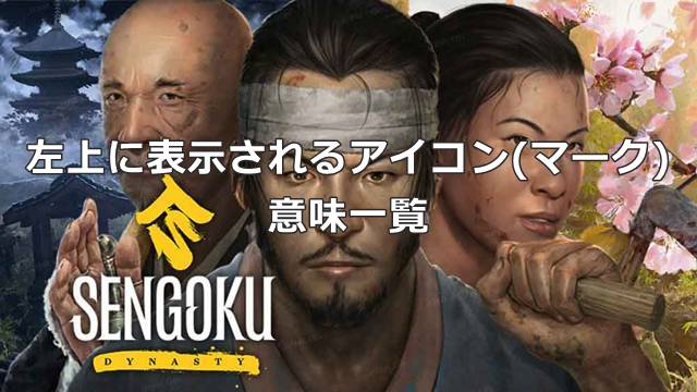 【戦国ダイナスティ】左上に表示されるアイコン(マーク)の意味一覧