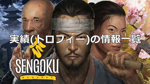 【戦国ダイナスティ】実績(トロフィー)の情報一覧