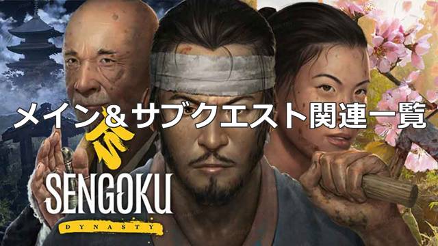 【戦国ダイナスティ】メイン＆サブクエスト関連一覧