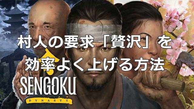 【戦国ダイナスティ】村人の要求「贅沢」を効率よく上げる方法