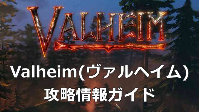 Valheim(ヴァルヘイム)の攻略情報ガイド