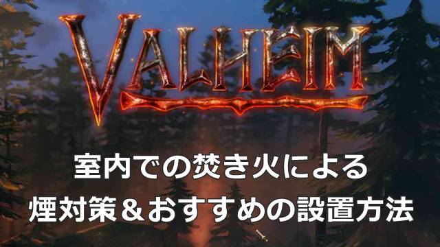 【Valheim】室内での焚き火による煙対策＆おすすめの設置方法
